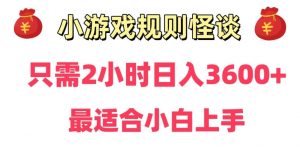 靠小游戏直播规则怪谈日入3500+,保姆式教学,小白轻松上手【揭秘】-网创资源吧