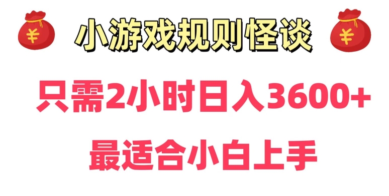 靠小游戏直播规则怪谈日入3500+，保姆式教学，小白轻松上手【揭秘】-网创资源吧