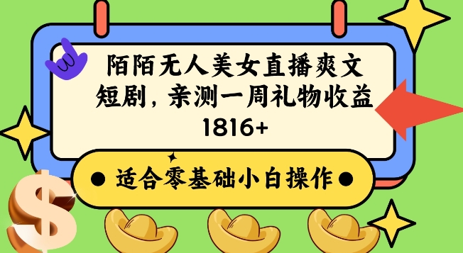 陌陌美女无人直播爽文短剧项目，亲测一个星期1800+【揭秘】-网创资源吧
