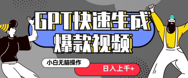 最新抖音GPT 3分钟生成一个热门爆款视频，保姆级教程【揭秘】-网创资源吧