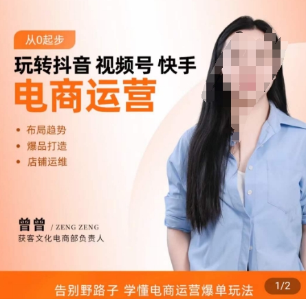 玩转抖音/视频号/快手电商运营，​告别野路子，学懂电商运营爆单玩法-网创资源吧