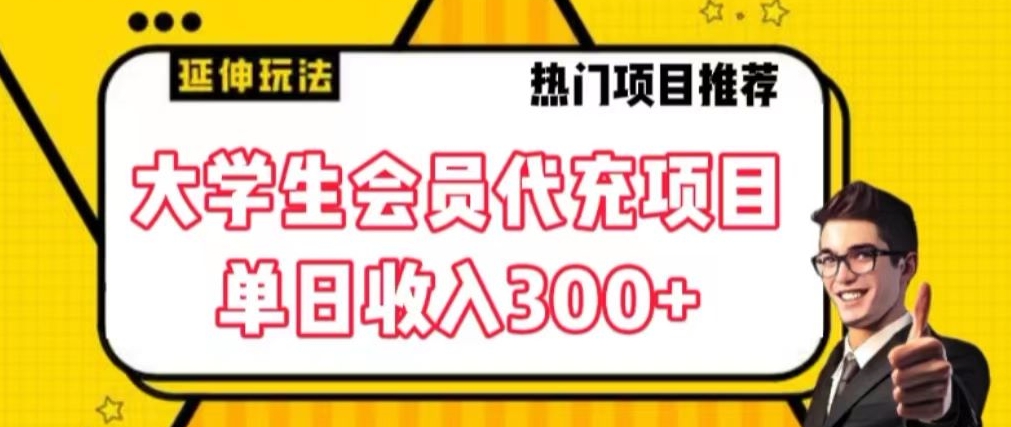 大学生代充会员项目，当日变现300+【揭秘】-网创资源吧