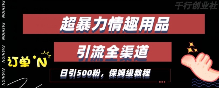 最新情趣项目引流全渠道，自带高流量，保姆级教程，轻松破百单，日引500+粉【揭秘】-网创资源吧