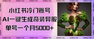 小红书冷门账号,利用AI一键生成奇装异服,单号一月变现5000+【揭秘】-网创资源吧