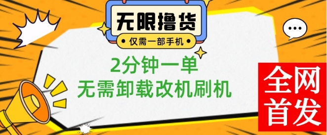 小白也可无脑操作，一部手机无限撸0.01商品，2分钟一单，无需卸载刷机改机【揭秘】-网创资源吧