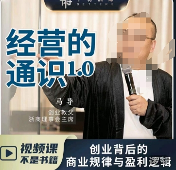 马导·经营的通识，​创业背后的商业规律与财富逻辑-网创资源吧