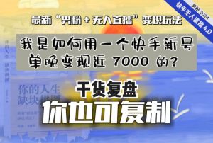 【纯干货复盘】我是如何用一个快手新号单晚变现近 7000 的?最新“男粉+无人直播”变现玩法-网创资源吧