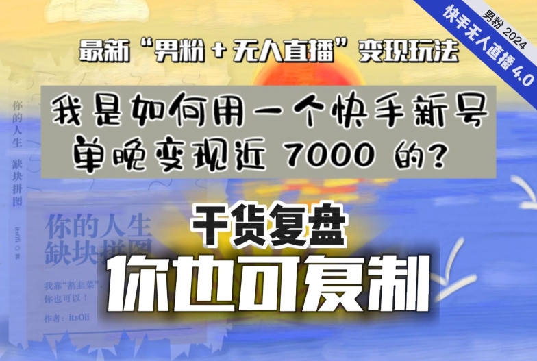 【纯干货复盘】我是如何用一个快手新号单晚变现近 7000 的？最新“男粉+无人直播”变现玩法-网创资源吧