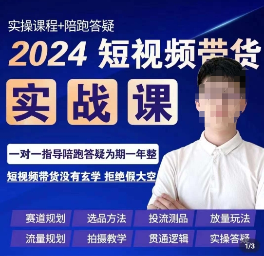 果哥·2024短视频带货实操课，​赛道规划/选品方法/投流测品/放量玩法/流量规划/拍摄教学-网创资源吧