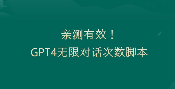 亲测有用：GPT4.0突破3小时对话次数限制！无限对话！正规且有效【揭秘】-网创资源吧