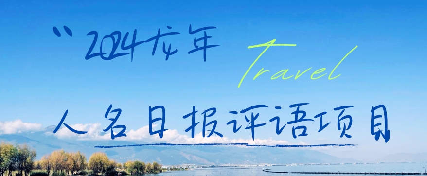 2024龙年人名日报评语项目，日入300加，年前吃肉【揭秘】-网创资源吧