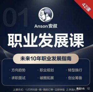 职业发展课,未来10年职业发展指南-网创资源吧