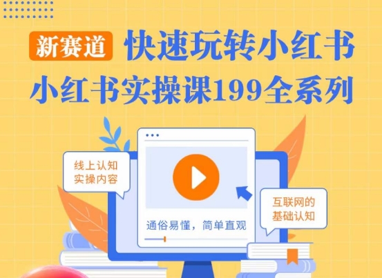 柒柒·小红书实操课，快速玩转小红书新赛道，通俗易懂-网创资源吧