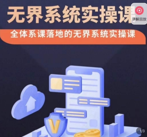 老衲·无界系统实操课，全体系落地无界改版后选择、出价、高投产做付费引流-网创资源吧