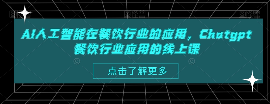 AI人工智能在餐饮行业的应用，Chatgpt餐饮行业应用的线上课-网创资源吧