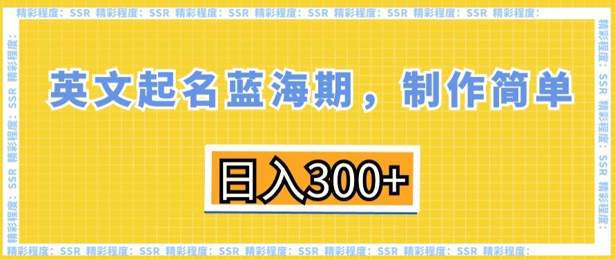 英文起名蓝海期，制作简单，日入300+【揭秘】-网创资源吧