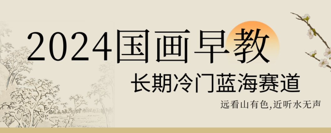 2024国画早教，长期冷门蓝海赛道【揭秘】-网创资源吧