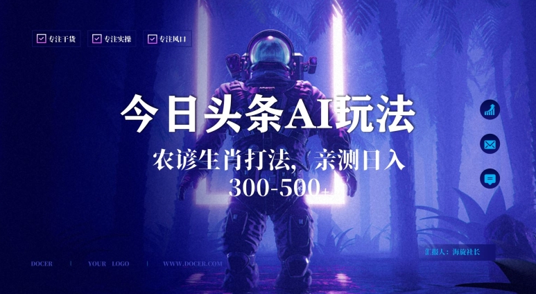 今日头条生肖与农谚AI玩法，蓝海类目，附AI搬运和优化技术，日入300+可副业【揭秘】-网创资源吧