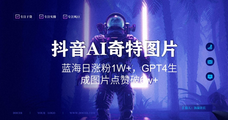 抖音用AI生成奇特图片GPT4玩法，蓝海日涨粉1W+，生成几张图片点赞破6w+【揭秘】-网创资源吧