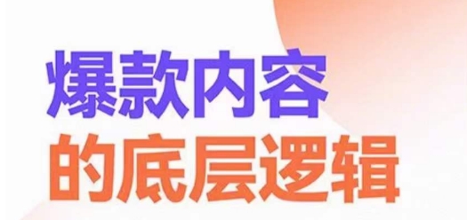 爆款内容的底层逻辑，​揽获精准客户，高粘性、高复购、高成交-网创资源吧