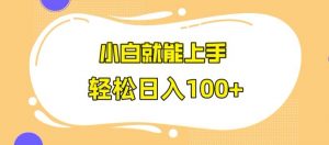 快手极速版无脑玩法，小白就能上手，日入100+【揭秘】-网创资源吧