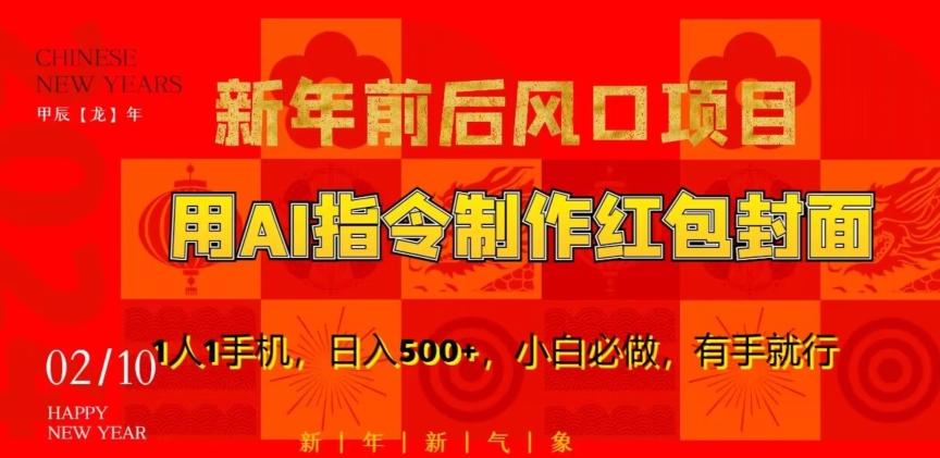 新年前后风口项目，用AI绘画指令制作红包封面，1人1手机，日入500+，小白必做，有手就行【揭秘】-网创资源吧