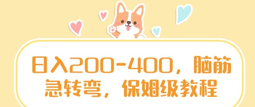 日入200-400，脑筋急转弯，保姆级教程【揭秘】-网创资源吧