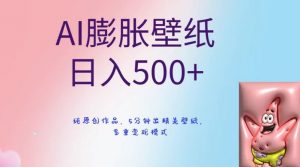 AI膨胀壁纸日入500+，纯原创作品，5分钟出精美壁纸，多重变现模式【揭秘】-网创资源吧