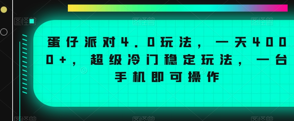 蛋仔派对4.0玩法，一天4000+，超级冷门稳定玩法，一台手机即可操作【揭秘】-网创资源吧