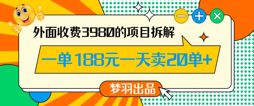 外面收费3980的年前必做项目一单188元一天能卖20单【拆解】-网创资源吧