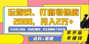 玩游戏、打麻将保底2000，月入2万+，平台风口项目【揭秘】-网创资源吧