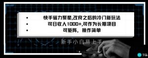快手磁力聚星改良新玩法,可日收入1000+,矩阵操作简单,收益可观【揭秘】-网创资源吧