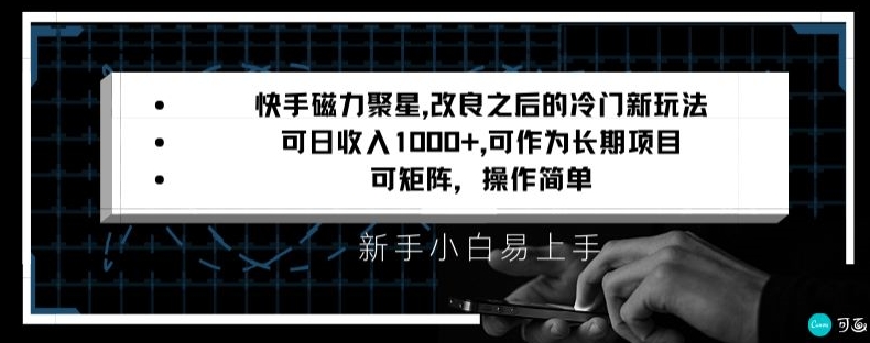 快手磁力聚星改良新玩法，可日收入1000+，矩阵操作简单，收益可观【揭秘】-网创资源吧
