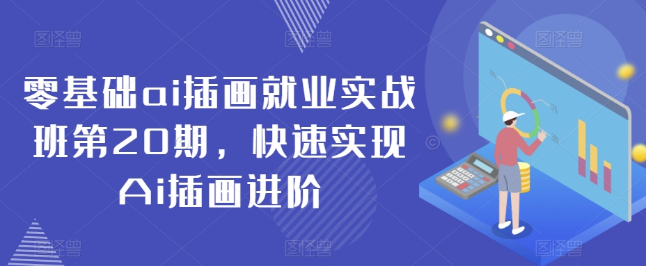 零基础ai插画就业实战班第20期，快速实现Ai插画进阶-网创资源吧