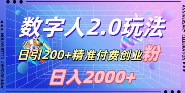 利用数字人软件，日引200+精准付费创业粉，日变现2000+【揭秘】-网创资源吧