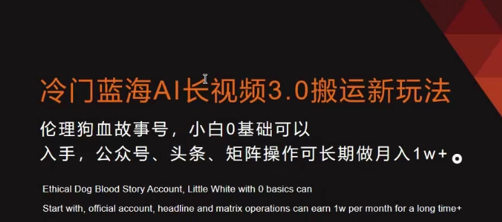 冷门蓝海AI长视频3.0搬运新玩法，小白0基础可以入手，公众号、头条、矩阵操作可长期做月入1w+【揭秘】-网创资源吧