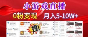 小游戏怪谈研究所可真人无人直播日入3600+,快速变现,长久项目,小白轻松上手【揭秘】-网创资源吧