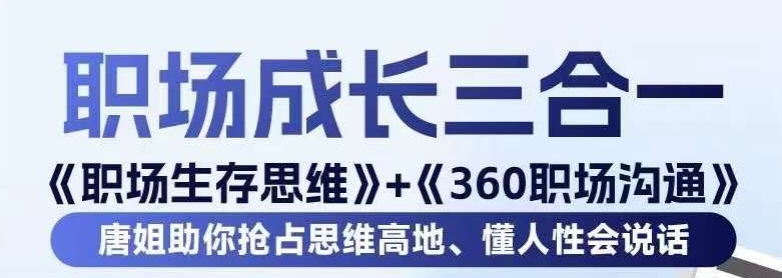 职场生存思维+360职场沟通，助你抢占思维高地，懂人性会说话-网创资源吧