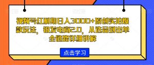 视频号红利期日入3000+原创实拍爆款玩法,银发电商2.0,从选品到出单全链路详细讲解【揭秘】-网创资源吧