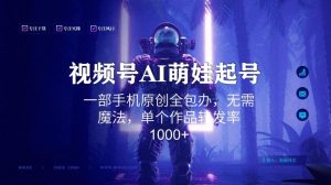 视频号AI萌娃语录新年玩法，一部手机原创全包办，无需魔法，单个作品转发率1000+【揭秘】-网创资源吧