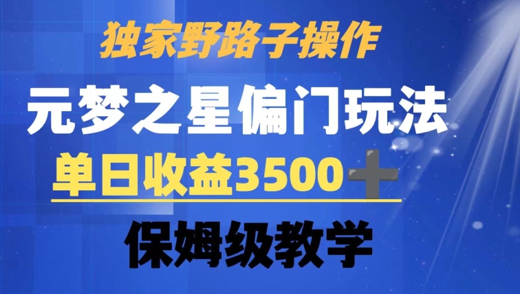 独家野路子玩法，无视机制，元梦之星偏门操作，单日收益3500+，保姆级教学【揭秘】-网创资源吧