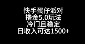 快手蛋仔派对撸金5.0玩法，冷门且稳定，单个大号，日收入可达1500+【揭秘】-网创资源吧