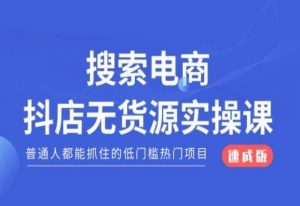 搜索电商抖店无货源必修课,普通人都能抓住的低门槛热门项目【速成版】-网创资源吧