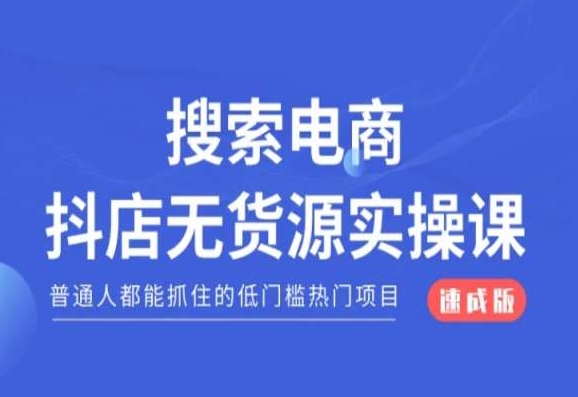 搜索电商抖店无货源必修课，普通人都能抓住的低门槛热门项目【速成版】-网创资源吧