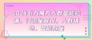 2024引力魔方人群智能拉满,泛流量展现,人群撬动,智能放量-网创资源吧