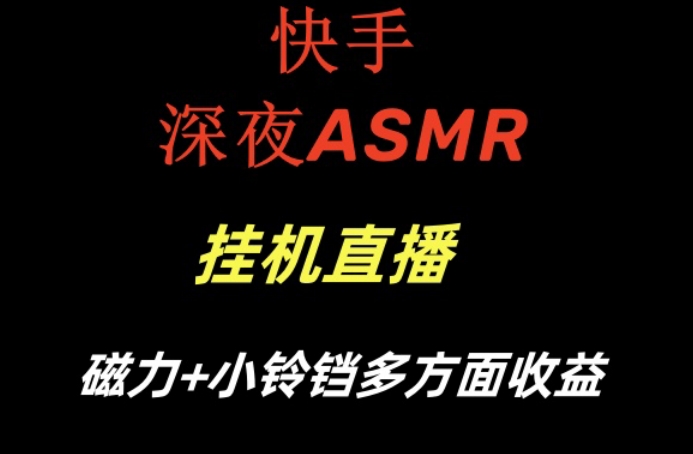 快手深夜ASMR挂机直播，磁力+小铃铛收益（附带工具和5G素材）【揭秘】-网创资源吧