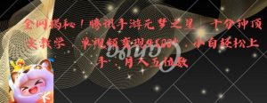 全网揭秘!腾讯手游元梦之星,十分钟顶尖教学,单视频变现4500+【揭秘】-网创资源吧