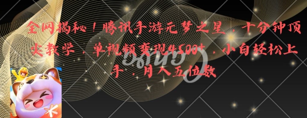 全网揭秘！腾讯手游元梦之星，十分钟顶尖教学，单视频变现4500+【揭秘】-网创资源吧