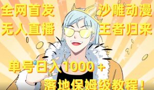 全网首发,沙雕动漫无人直播王者归来!单号日入1000+落地保姆级教程【揭秘】-网创资源吧