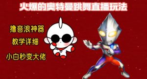 最新火爆奥特曼跳舞24小时无人直播,单场6小时撸10W音浪,小白也可操作,保姆级教学【揭秘】-网创资源吧